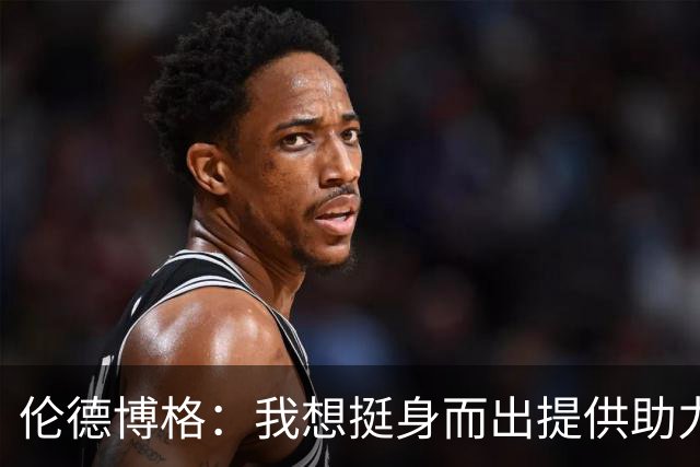 伦德博格：我想挺身而出提供助力 让库里的伟大表现更有价值