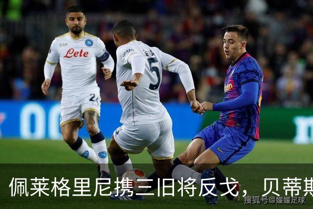 佩莱格里尼携三旧将反戈，贝蒂斯主场迎八年首遇马拉加