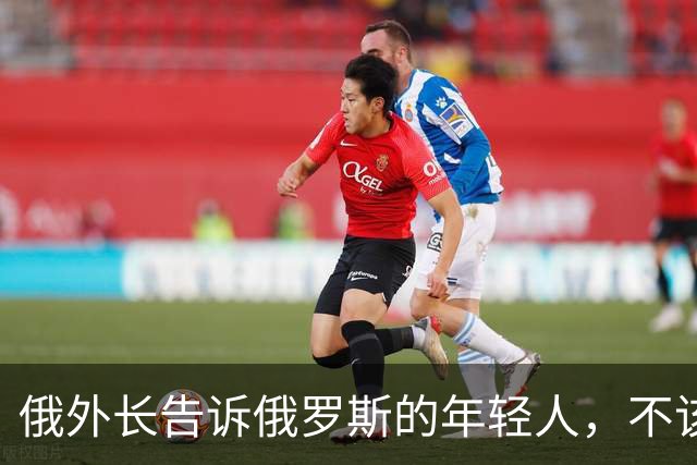 俄外长告诉俄罗斯的年轻人，不该像中国人那样想着“岁月静好