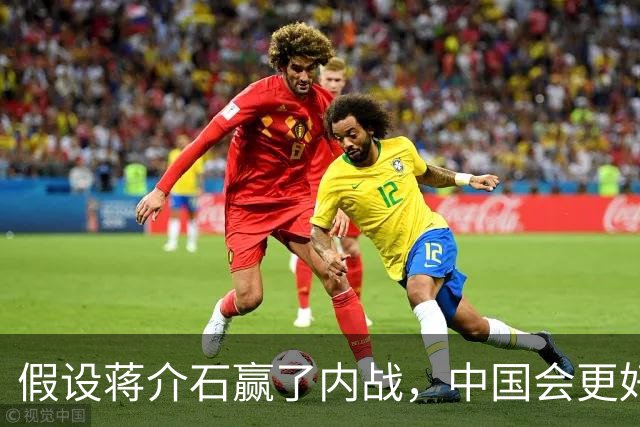 假设蒋介石赢了内战，中国会更好？真实历史答案，远比想象清醒