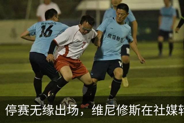 停赛无缘出场，维尼修斯在社媒转发皇马战报图并配上四个😂表情