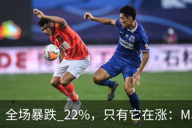 全场暴跌 22%，只有它在涨：Mate 80 的 900 万台是谁买的？
