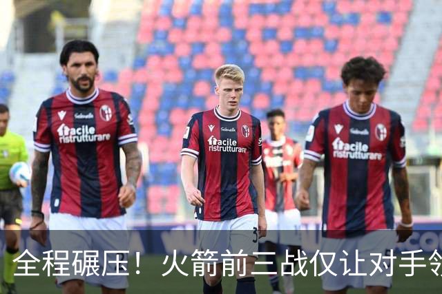 全程碾压！火箭前三战仅让对手领先10分钟 本赛季能否争冠？