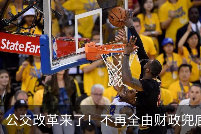 公交改革来了！不再全由财政兜底，今后乘车、老年优惠会变吗
