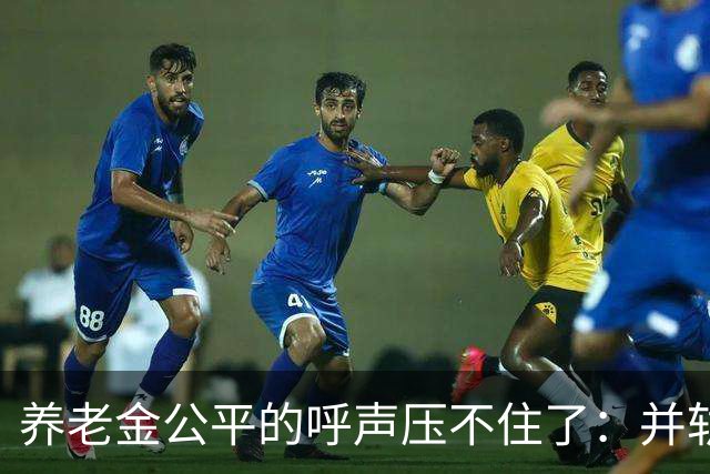 养老金公平的呼声压不住了：并轨完成了，但“第二本账”还没并