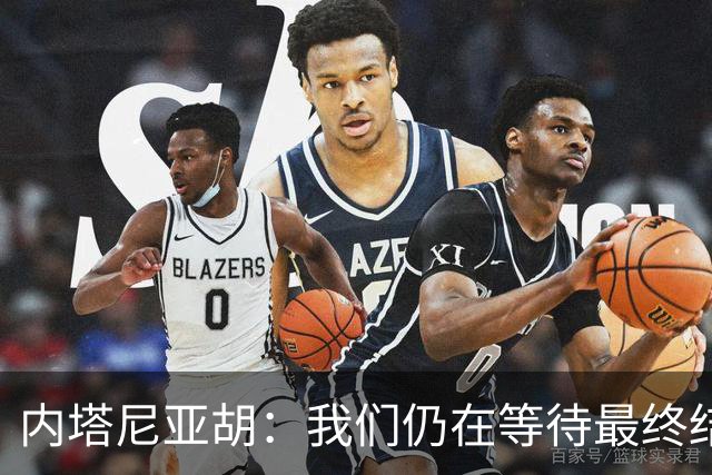 内塔尼亚胡：我们仍在等待最终结果，利库德集团仍是最大政党