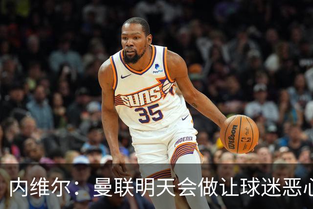 内维尔：曼联明天会做让球迷恶心的决定，俱乐部一团糟