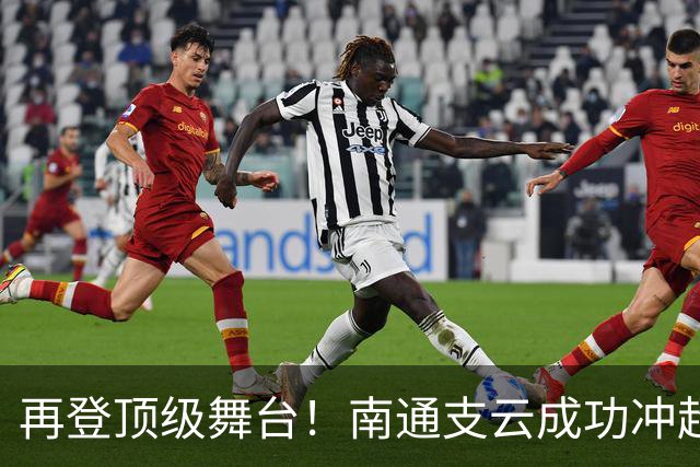 再登顶级舞台！南通支云成功冲超，江苏足球重回中超版图