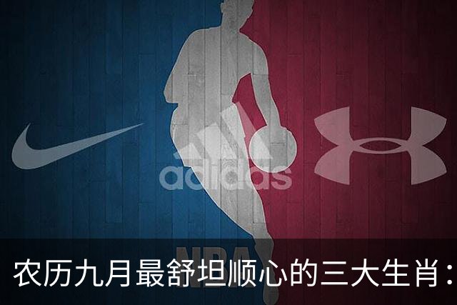 农历九月最舒坦顺心的三大生肖：赚钱少阻碍，日子没烦恼