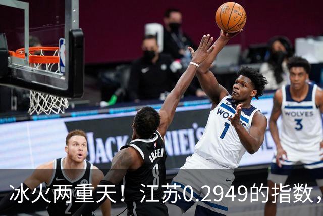 冰火两重天！江苏0.2949的指数，40年2个月工龄退休能拿多少钱？