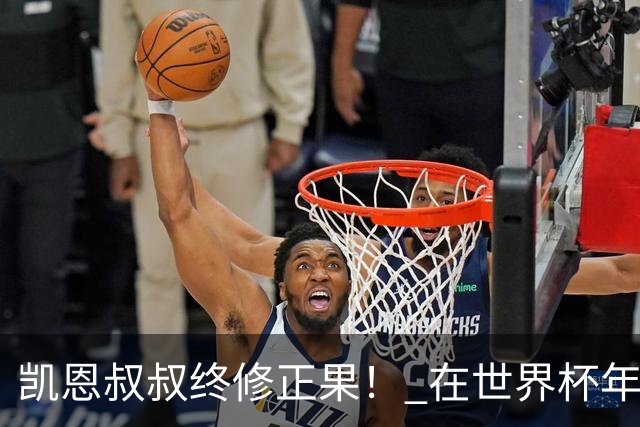凯恩叔叔终修正果！ 在世界杯年没有得冠军 还能得金球奖人少见