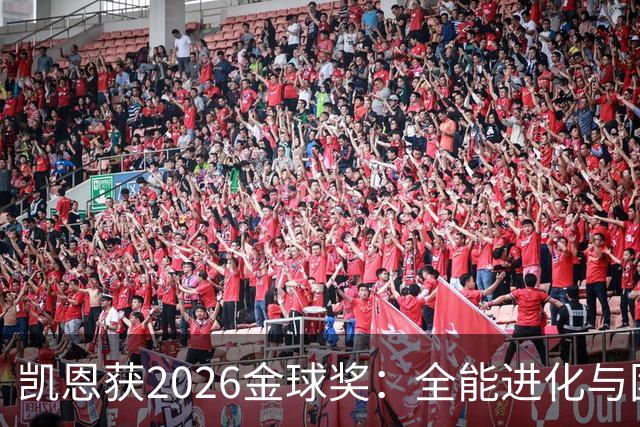 凯恩获2026金球奖：全能进化与团队默契见证传奇