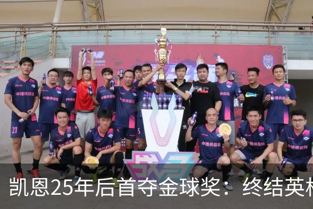 凯恩25年后首夺金球奖：终结英格兰荒凉，实至名归