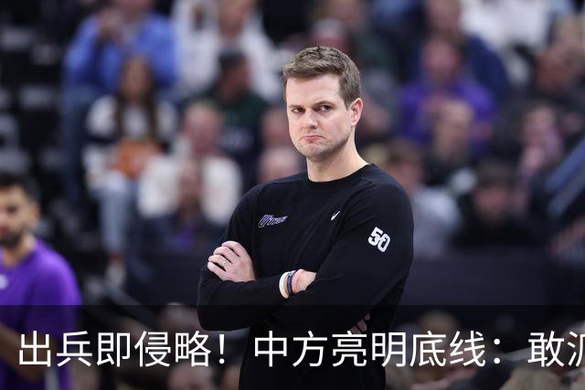 出兵即侵略！中方亮明底线：敢派兵台海，本土将成合法打击目标