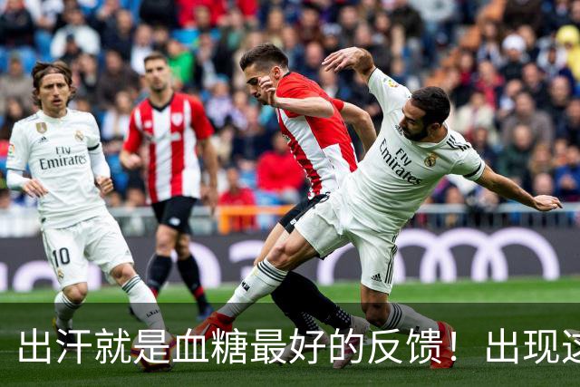 出汗就是血糖最好的反馈！出现这 5 种情况，多是血糖快失控了！