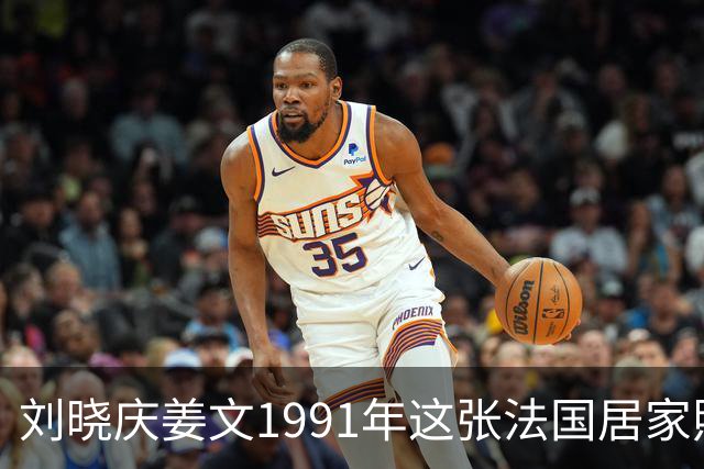 刘晓庆姜文1991年这张法国居家照，满是不经雕琢的松弛
