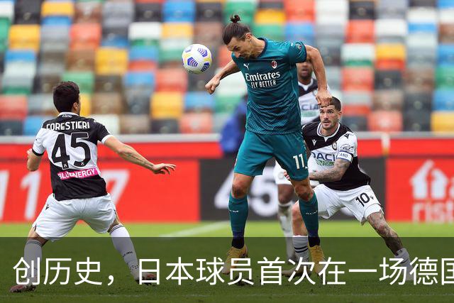 创历史，日本球员首次在一场德国职业比赛中合计打进4球
