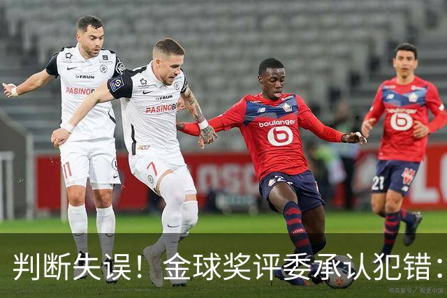 判断失误！金球奖评委承认犯错：凯恩只排在了第6位！