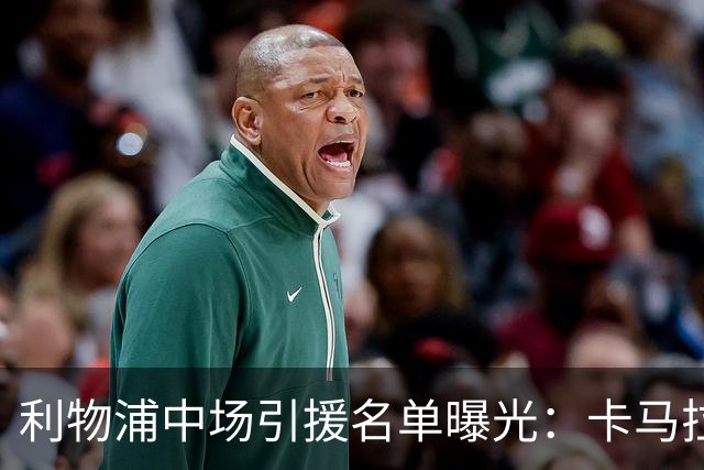 利物浦中场引援名单曝光：卡马拉在列，一月还是夏天没定
