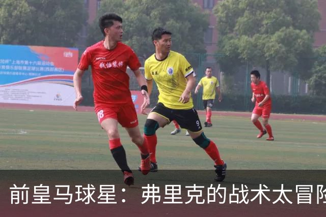 前皇马球星：弗里克的战术太冒险，容易给强敌太多可乘之机