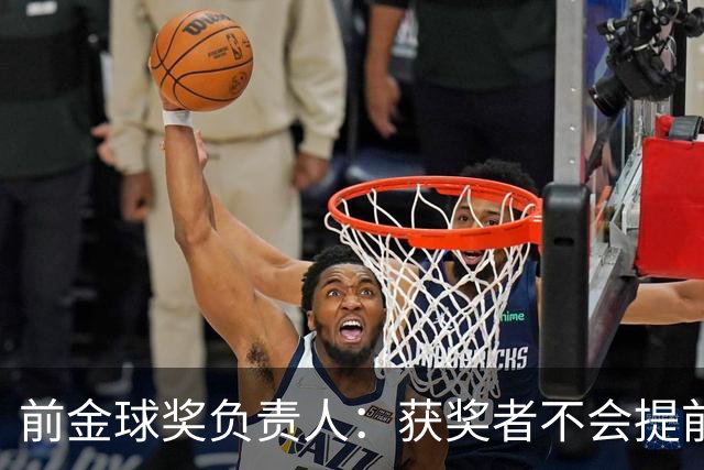 前金球奖负责人：获奖者不会提前得知结果，目前得知结果的人不超过五个