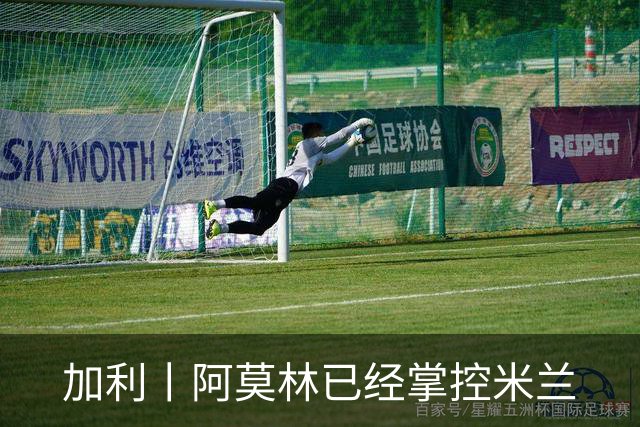 加利丨阿莫林已经掌控米兰