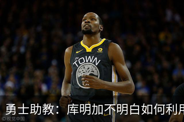 勇士助教：库明加不明白如何利用库里 他只愿意拿球自己干