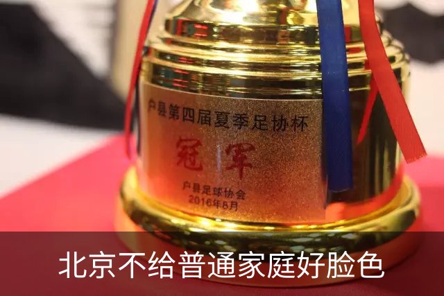 北京不给普通家庭好脸色