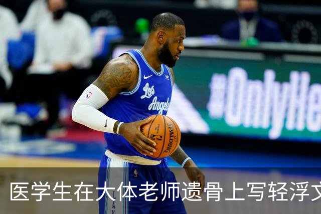 医学生在大体老师遗骨上写轻浮文字，就这样的人配当医生吗？
