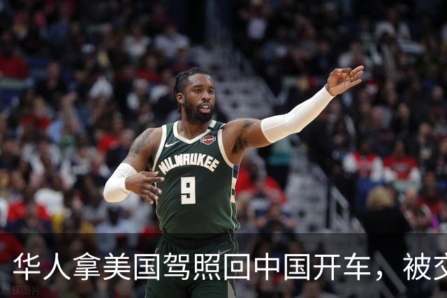 华人拿美国驾照回中国开车，被交警当场查获！反问：美国都认可中国驾照，凭啥中国不认？