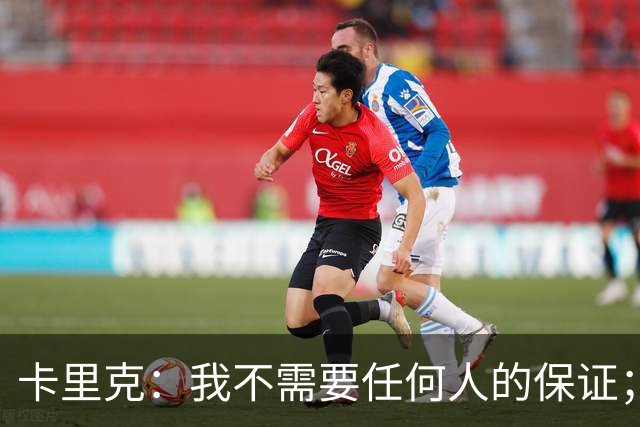卡里克：我不需要任何人的保证；B费深爱曼联，他是球队队长