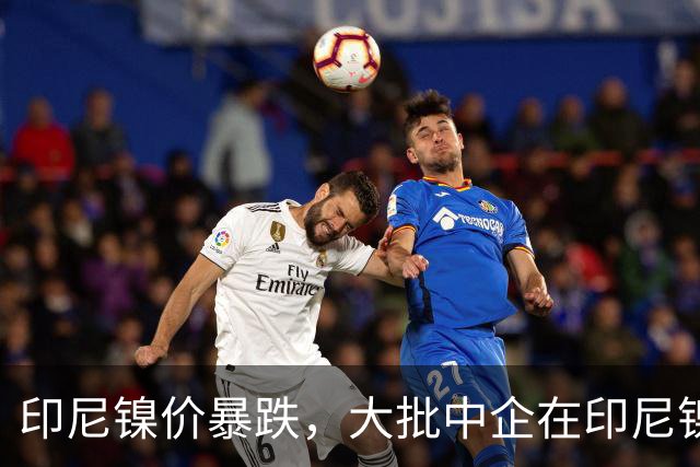 印尼镍价暴跌，大批中企在印尼镍厂亏惨，集体减产自救