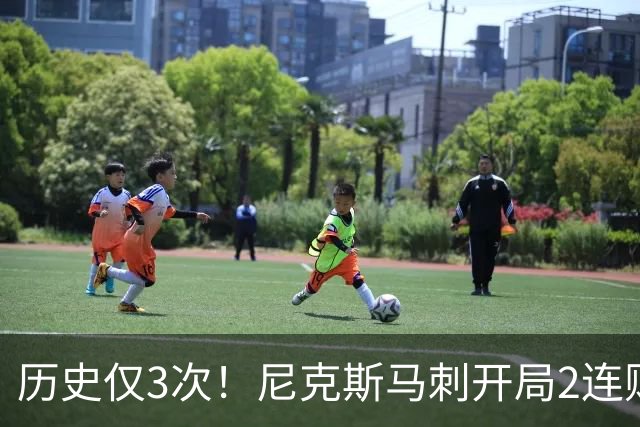 历史仅3次！尼克斯马刺开局2连败，上季总决赛两队同陷怪圈