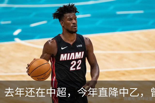去年还在中超，今年直降中乙，曾是唯一中超县级队，如今这是怎么了？