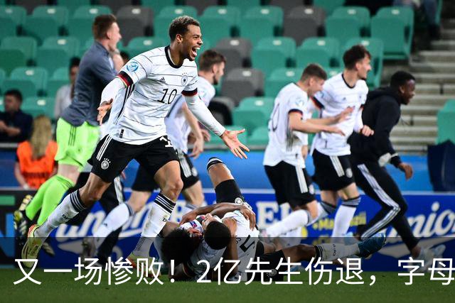 又一场惨败！2亿先生伤退，字母哥空砍36分，看来字母哥眼光不太行