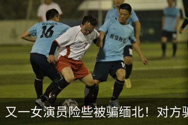 又一女演员险些被骗缅北！对方骗术升级，没想到其中一个字救了她