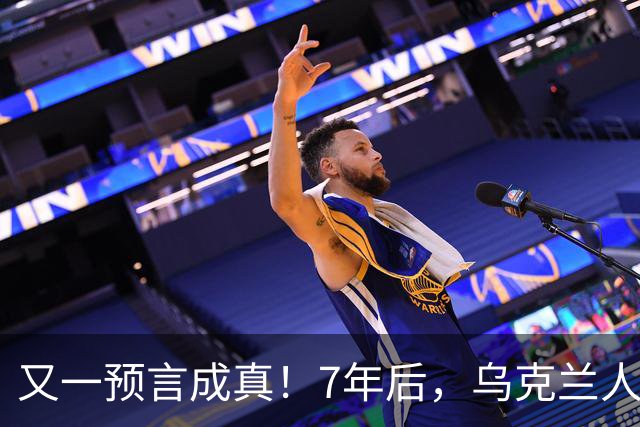 又一预言成真！7年后，乌克兰人为选择泽连斯基，付出沉重代价