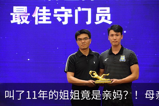 叫了11年的姐姐竟是亲妈？！母亲节没送酒，她被亲妈一刀捅进心脏…