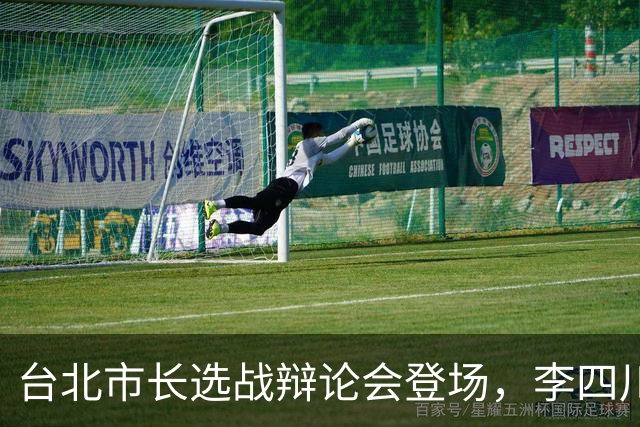 台北市长选战辩论会登场，李四川帮蒋万安加油：他是我心中最好的市长