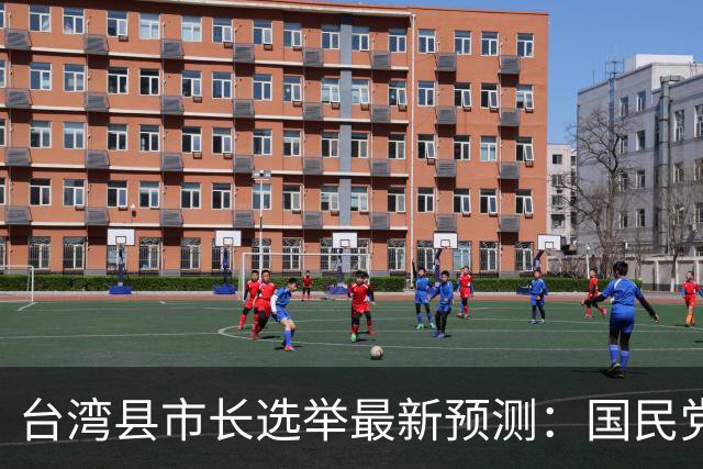 台湾县市长选举最新预测：国民党守住13席，民进党8席，无党籍1席