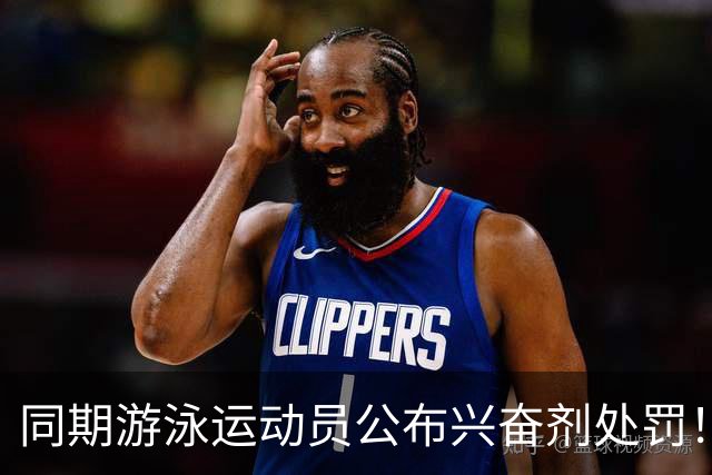 同期游泳运动员公布兴奋剂处罚！媒体人：白边的处罚决定还远吗？