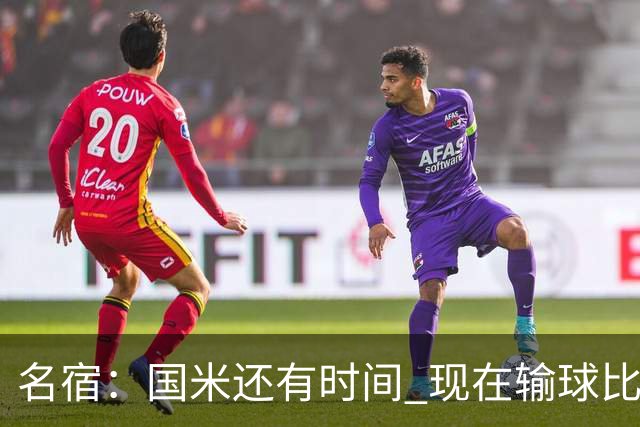 名宿：国米还有时间 现在输球比对米兰输球要好