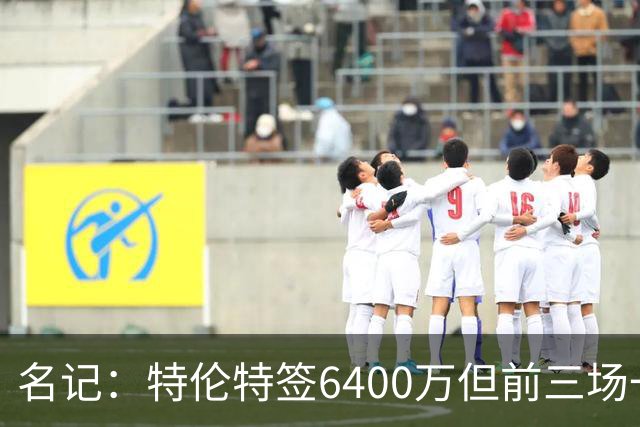 名记：特伦特签6400万但前三场一分钟没上 这还不是规避工资帽？