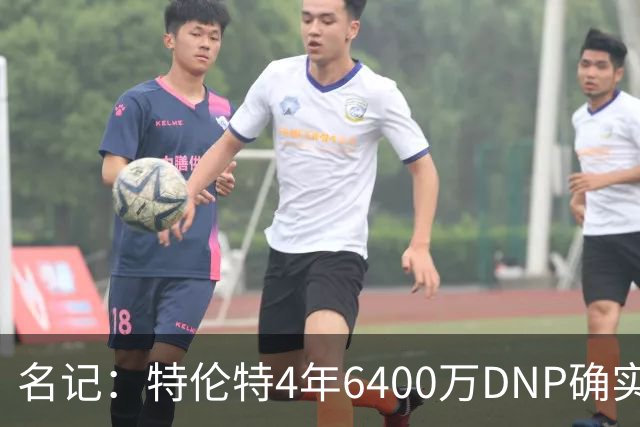 名记：特伦特4年6400万DNP确实奇怪 但新帅詹金斯有执教自主权
