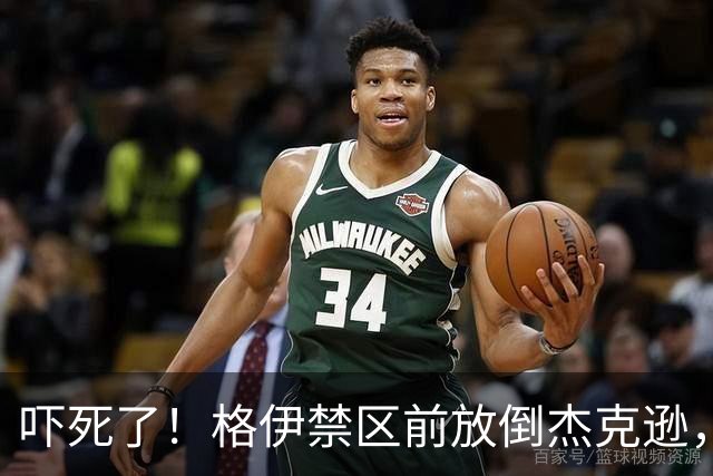 吓死了！格伊禁区前放倒杰克逊，主裁判对其出示了黄牌