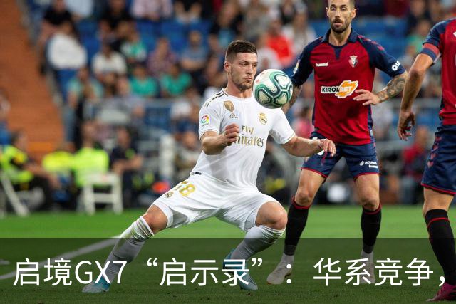 启境GX7“启示录”：华系竞争，变了