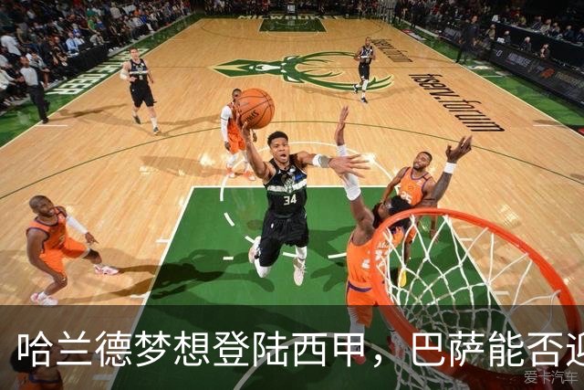 哈兰德梦想登陆西甲，巴萨能否迎来机会？
