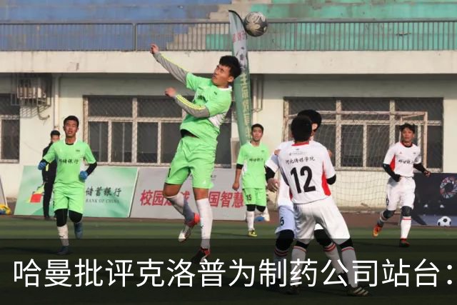 哈曼批评克洛普为制药公司站台：德国足协似乎对此无能为力