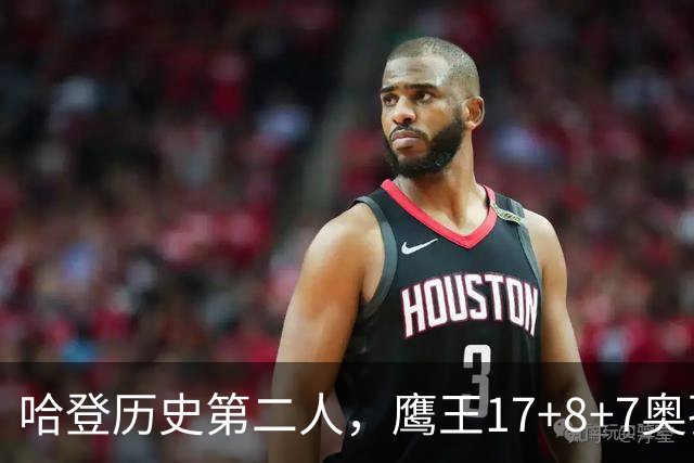 哈登历史第二人，鹰王17+8+7奥孔武打爆双塔，老鹰15分逆转骑士