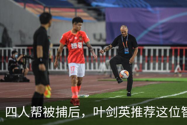 四人帮被捕后，叶剑英推荐这位智勇兼备的上将去稳定上海！